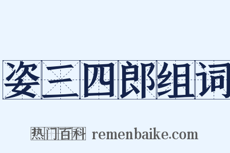 姿三四郎组词是什么意思的图片